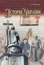 Обкладинка до підручника Історія України (Власов) 7 клас 2015