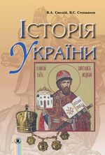 Обкладинка до підручника Історія України (Смолій, Степанков) 7 клас 2015