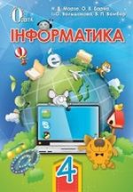 Обкладинка до підручника Інформатика (Морзе) 4 клас 2015