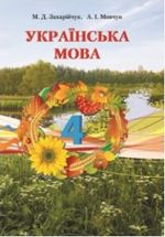 Обкладинка до підручника Українська мова (Захарійчук) 4 клас 2015