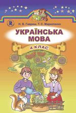 Обкладинка до підручника Українська мова (Гавриш) 4 клас