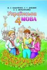 Обкладинка до підручника Українська мова (Вашуленко) 4 клас