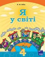 Обкладинка до підручника Я у світі (Бібік) 4 клас