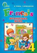 Обкладинка до підручника Французька мова (Чумак, Кривошеєва) 4 клас