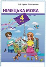 Обкладинка до підручника Німецька мова (Горбач, Савченко) 4 клас