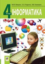 Обкладинка до підручника Інформатика (Левшин, Барна, Вембер) 4 клас