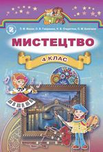Обкладинка до підручника Мистецтво (Масол, Гайдамака, Колотило) 4 клас 2015