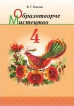 Обкладинка до підручника Образотворче мистецтво (Власова) 4 клас