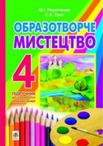 Обкладинка до підручника Образотворче мистецтво (Резніченко, Трач) 4 клас