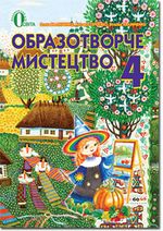 Обкладинка до підручника Образотворче мистецтво (Калініченко, Сергієнко) 4 клас