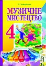 Обкладинка до підручника Музичне мистецтво (Кондратова) 4 клас