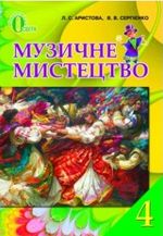 Обкладинка до підручника Музичне мистецтво (Аристова, Сергієнко) 4 клас