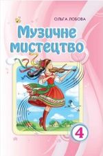 Обкладинка до підручника Музичне мистецтво (Лобова) 4 клас