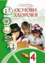 Обкладинка до підручника Основи здоров‘я (Бех, Воронцова, Пономаренко, Страшко) 4 клас