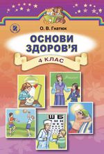 Обкладинка до підручника Основи здоров’я (Гнатюк) 4 клас