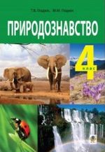 Обкладинка до підручника Природознавство (Гладюк) 4 клас