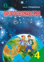 Обкладинка до підручника Природознавство (Грущинська) 4 клас