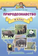 Обкладинка до підручника Природознавство (Гільберг, Сак) 4 клас