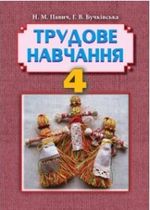 Обкладинка до підручника Трудове навчання (Павич, Бучківська) 4 клас