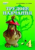 Обкладинка до підручника Трудове навчання (Котелянець, Агєєва) 4 клас