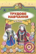Обкладинка до підручника Трудове навчання (Веремійчик, Тименко) 4 клас