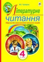 Обкладинка до підручника Літературне читання (Чумарна) 4 клас