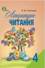 Обкладинка до підручника Літературне читання (Савченко) 4 клас 2015