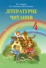 Обкладинка до підручника Літературне читання (Зоряна, Богданець-Білоскаленко) 4 клас