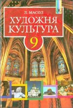 Обкладинка до підручника Художня культура (Масол) 9 клас