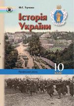 Обкладинка до підручника Історiя України (Турченко) 10 клас