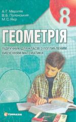 Обкладинка до підручника Геометрія (Мерзляк) 8 клас (Поглиблене вивчення) 2008