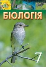 Обкладинка до підручника Біологія (Костіков, Волгін, Додь) 7 клас 2015