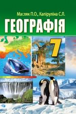 Обкладинка до підручника Географія (Масляк, Капіруліна) 7 клас 2015