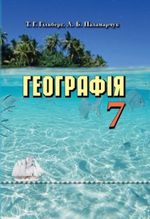 Обкладинка до підручника Географія (Гільберг, Паламарчук) 7 клас 2015