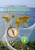 Обкладинка до підручника Географія (Кобернік) 7 клас 2015