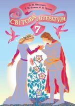 Обкладинка до підручника Світова література (Ніколенко, Конєва, Орлова) 7 клас 2015