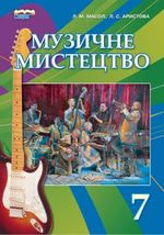Обкладинка до підручника Музичне мистецтво (Масол, Аристова) 7 клас 2015