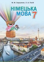 Обкладинка до підручника Німецька мова (Сидоренко, Палій) 7 клас 2015