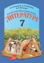 Обкладинка до підручника Література (Бондарева, Ільїнська, Мацапура, Бітківська) 7 клас