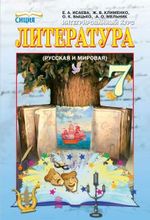 Обкладинка до підручника Література (Ісаєва, Клименко, Бицько, Мельник) 7 клас