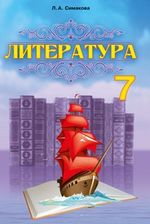 Обкладинка до підручника Література (Сімакова) 7 клас