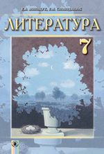 Обкладинка до підручника Література (Волощук, Слободянюк) 7 клас