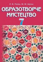 Обкладинка до підручника Образотворче мистецтво (Папіш, Шутка) 7 клас 2015