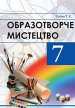 Обкладинка до підручника Образотворче мистецтво (Рубля) 7 клас 2014