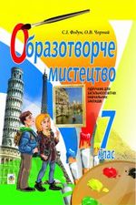 Обкладинка до підручника Образотворче мистецтво (Федун, Чорний) 7 клас 2015