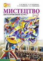 Обкладинка до підручника Мистецтво (Масол, Гайдамака, Кузьменко, Лємешева) 7 клас 2015