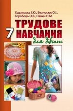 Обкладинка до підручника Трудове навчання (Ходзицька, Безносюк, Горобець, Павич) 7 клас (для дівчат)