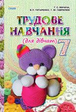 Обкладинка до підручника Трудове навчання (Мачача, Титаренко, Гаврилюк) 7 клас 2015