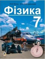 Обкладинка до підручника Фізика (Пістун, Добровольський) 7 клас 2015