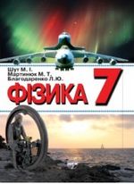 Обкладинка до підручника Фізика (Шут, Мартинюк, Благодаренко) 7 клас 2015